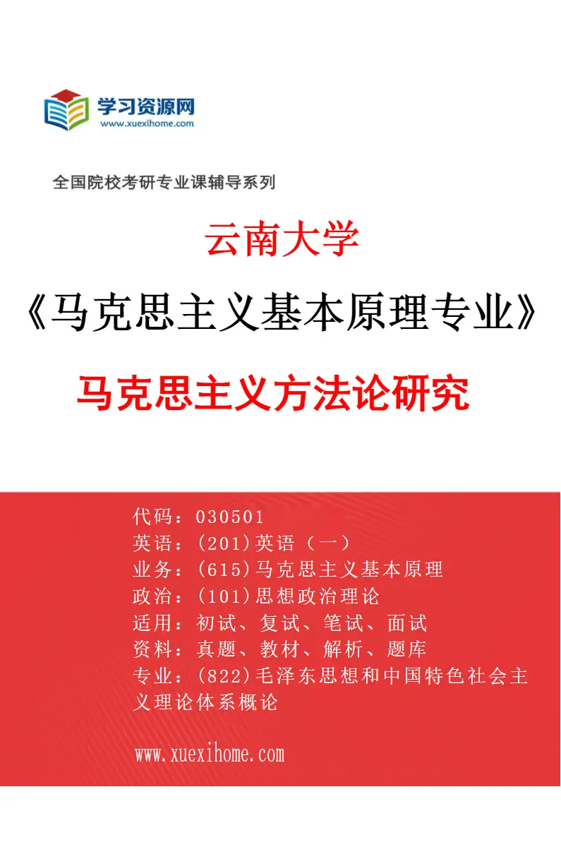 2027年云南大学马克思主义基本原理专业（01）马克思主义方法论研究研究方向考研资料