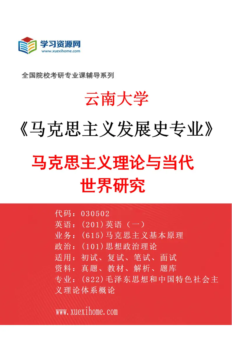 2027年云南大学马克思主义发展史专业（02）马克思主义理论与当代世界研究研究方向考研资料