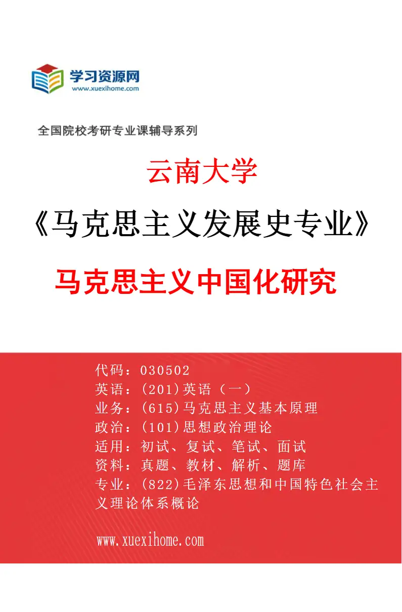 2027年云南大学马克思主义发展史专业（03）马克思主义中国化研究研究方向考研资料