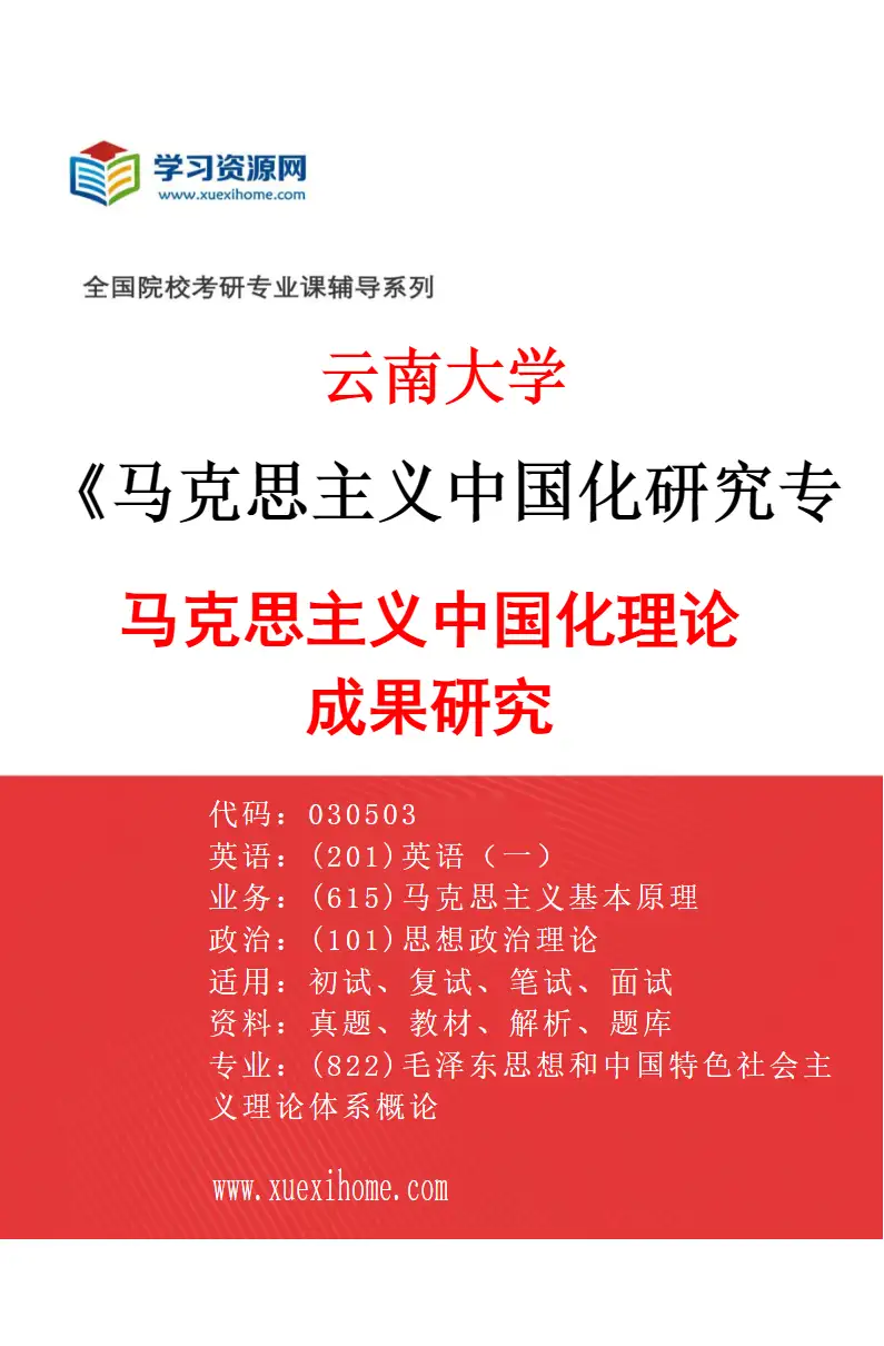 2027年云南大学马克思主义中国化研究专业（02）马克思主义中国化理论成果研究研究方向考研资料