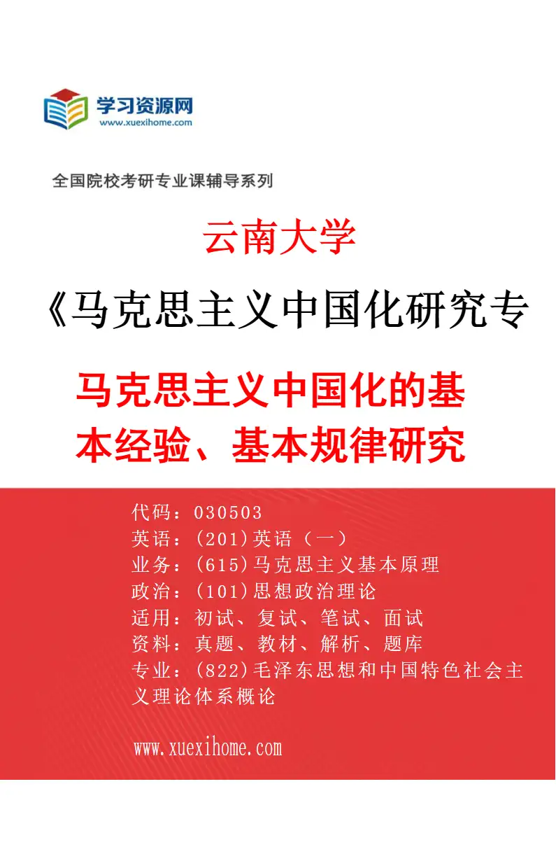 2027年云南大学马克思主义中国化研究专业（01）马克思主义中国化的基本经验、基本规律研究研究方向考研资料