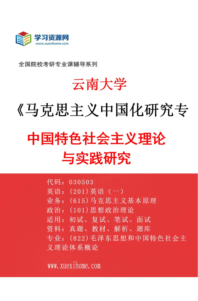 2027年云南大学马克思主义中国化研究专业（03）中国特色社会主义理论与实践研究研究方向考研资料