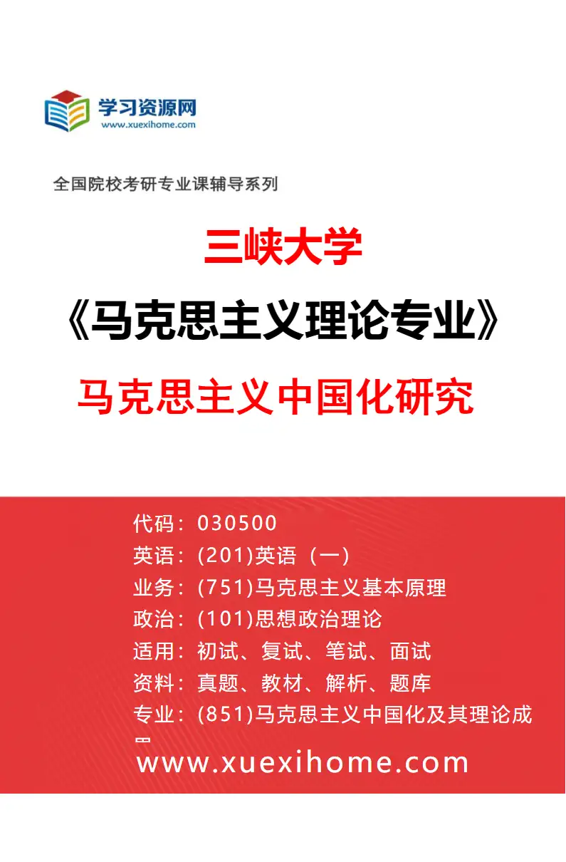 2027年三峡大学马克思主义理论专业（02）马克思主义中国化研究研究方向考研资料