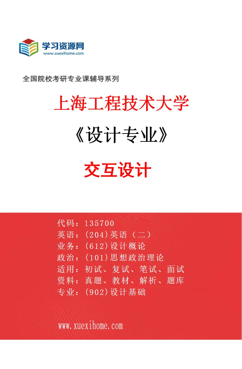2027年上海工程技术大学设计专业（04）交互设计研究方向考研资料