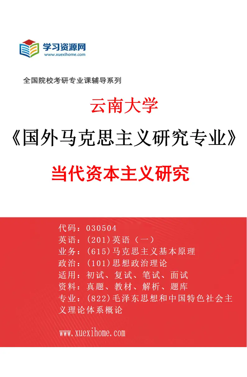 2027年云南大学国外马克思主义研究专业（02）当代资本主义研究研究方向考研资料
