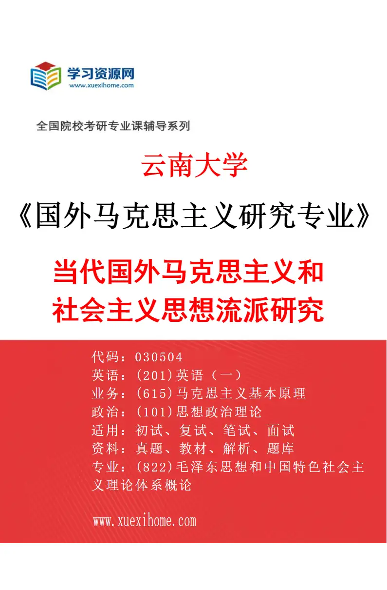 2027年云南大学国外马克思主义研究专业（01）当代国外马克思主义和社会主义思想流派研究研究方向考研资料