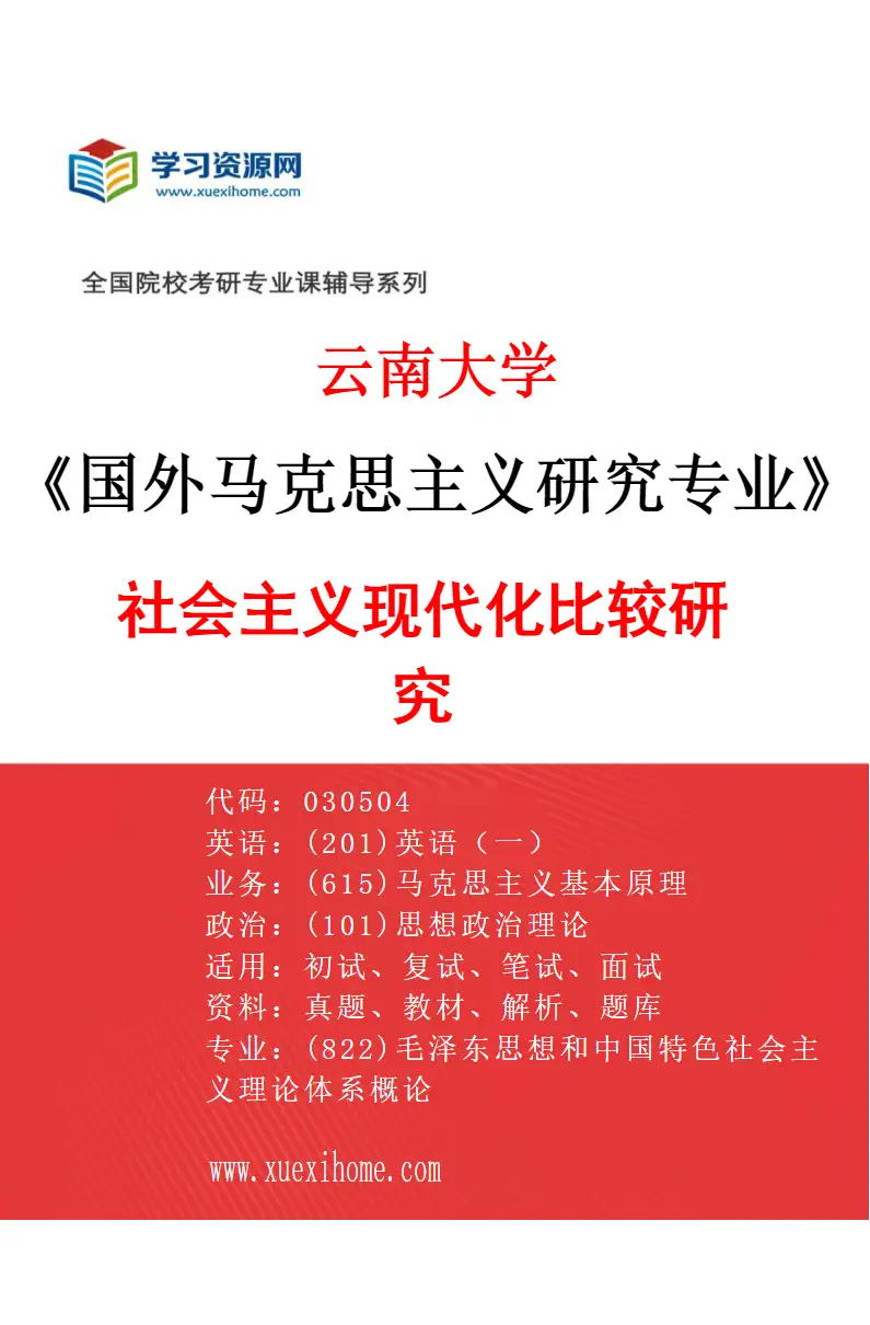 2027年云南大学国外马克思主义研究专业（03）社会主义现代化比较研究研究方向考研资料