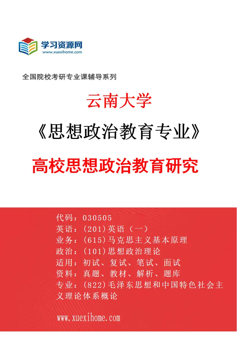 2027年云南大学思想政治教育专业（04）高校思想政治教育研究研究方向考研资料