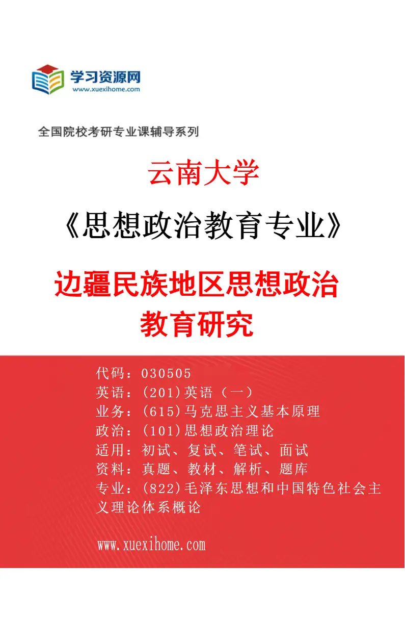 2027年云南大学思想政治教育专业（05）边疆民族地区思想政治教育研究研究方向考研资料