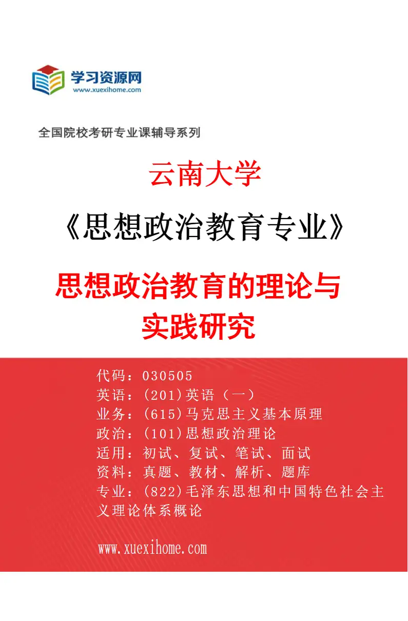 2027年云南大学思想政治教育专业（01）思想政治教育的理论与实践研究研究方向考研资料