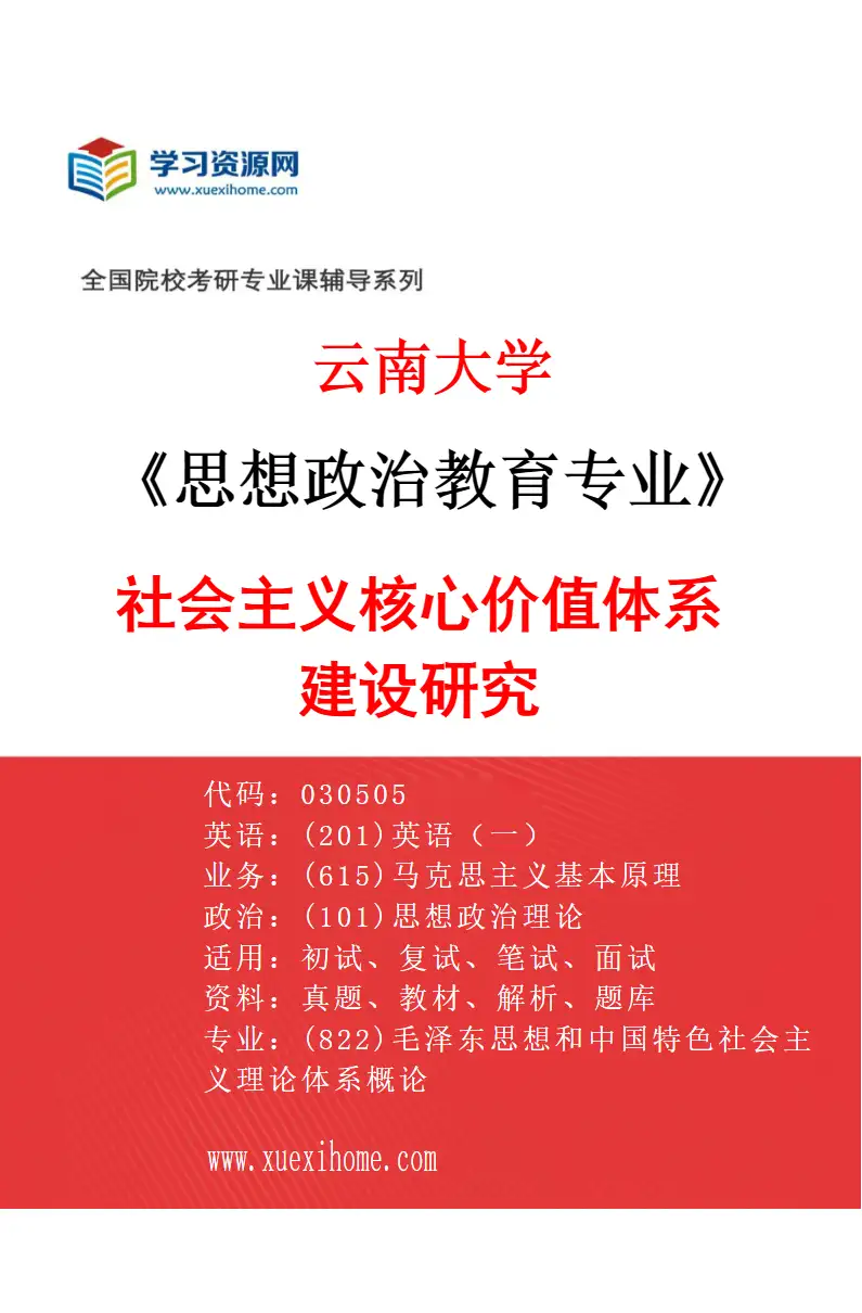 2027年云南大学思想政治教育专业（02）社会主义核心价值体系建设研究研究方向考研资料