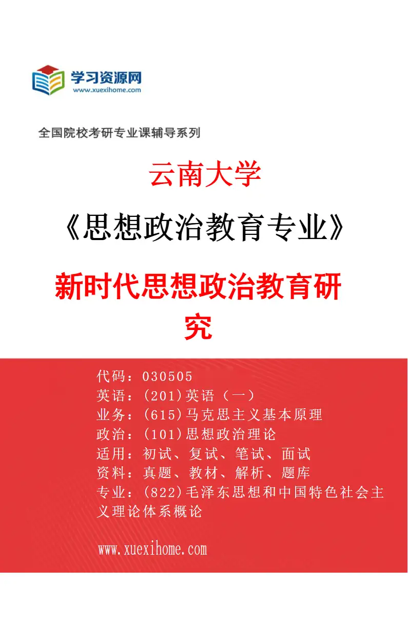2027年云南大学思想政治教育专业（03）新时代思想政治教育研究研究方向考研资料