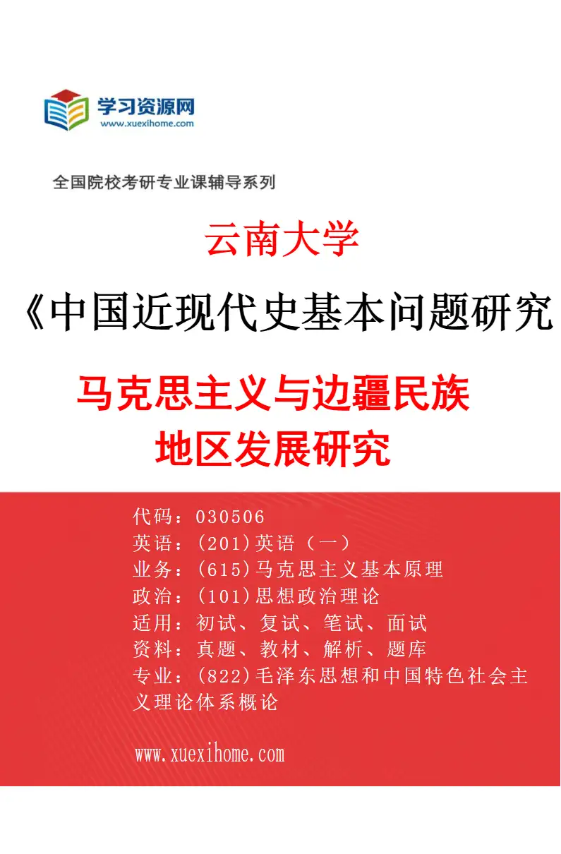 2027年云南大学中国近现代史基本问题研究专业（02）马克思主义与边疆民族地区发展研究研究方向考研资料