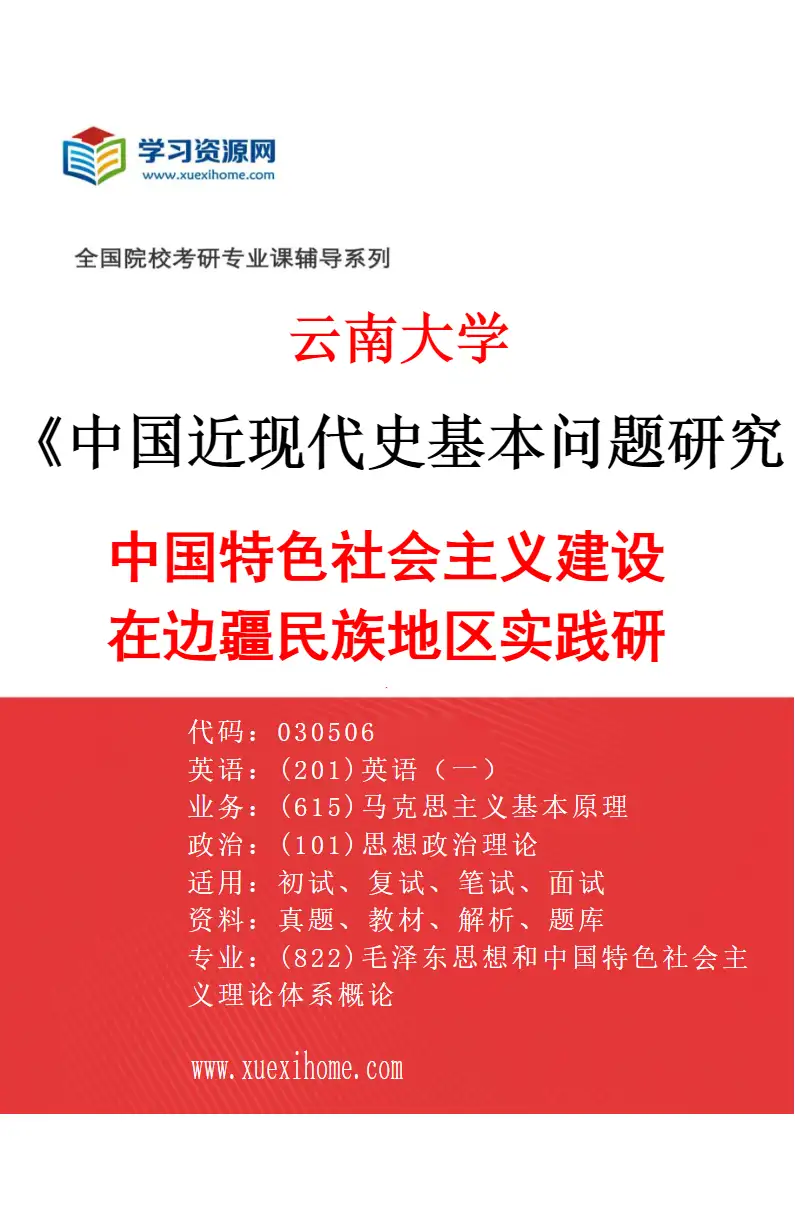 2027年云南大学中国近现代史基本问题研究专业（03）中国特色社会主义建设在边疆民族地区实践研究研究方向考研资料