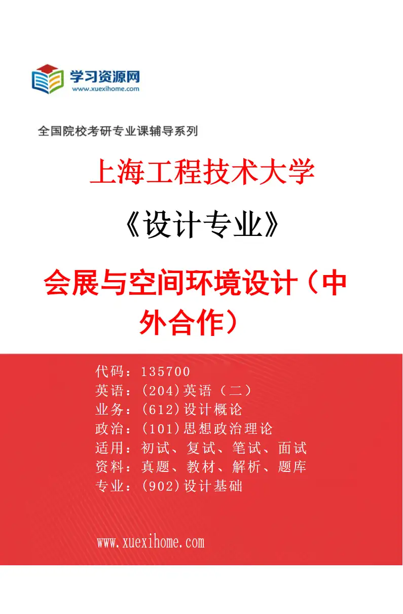 2027年上海工程技术大学设计专业（03）会展与空间环境设计（中外合作）研究方向考研资料