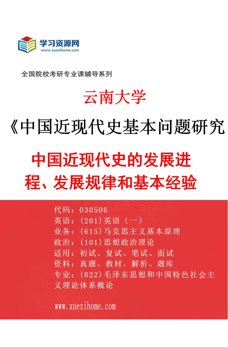 2027年云南大学中国近现代史基本问题研究专业（01）中国近现代史的发展进程、发展规律和基本经验研究研究方向考研资料