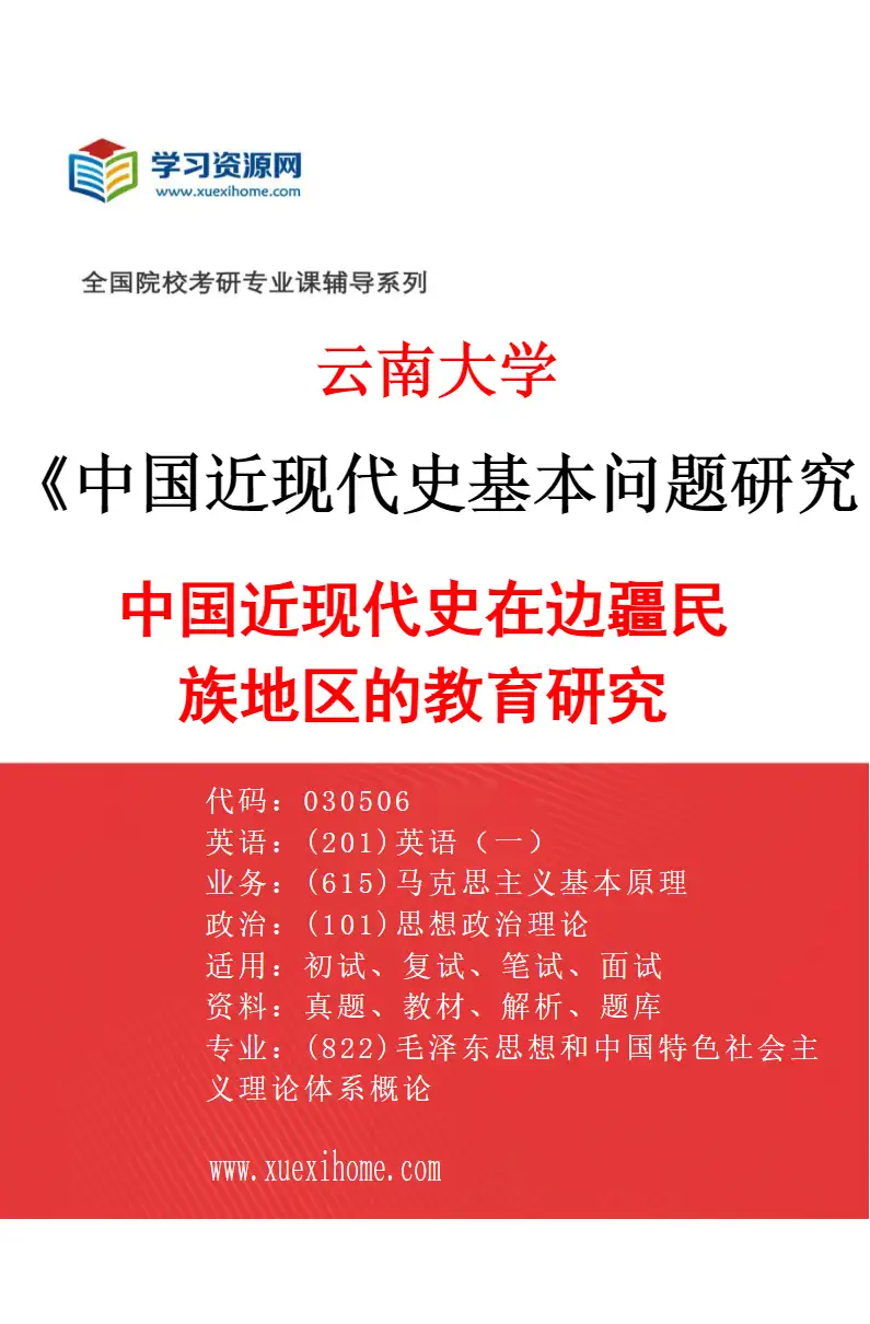 2027年云南大学中国近现代史基本问题研究专业（04）中国近现代史在边疆民族地区的教育研究研究方向考研资料