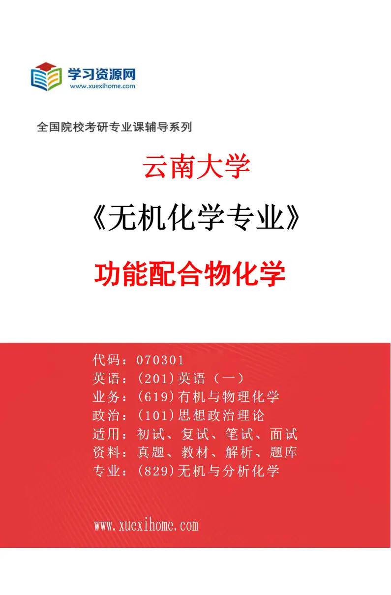 2027年云南大学无机化学专业（01）功能配合物化学研究方向考研资料