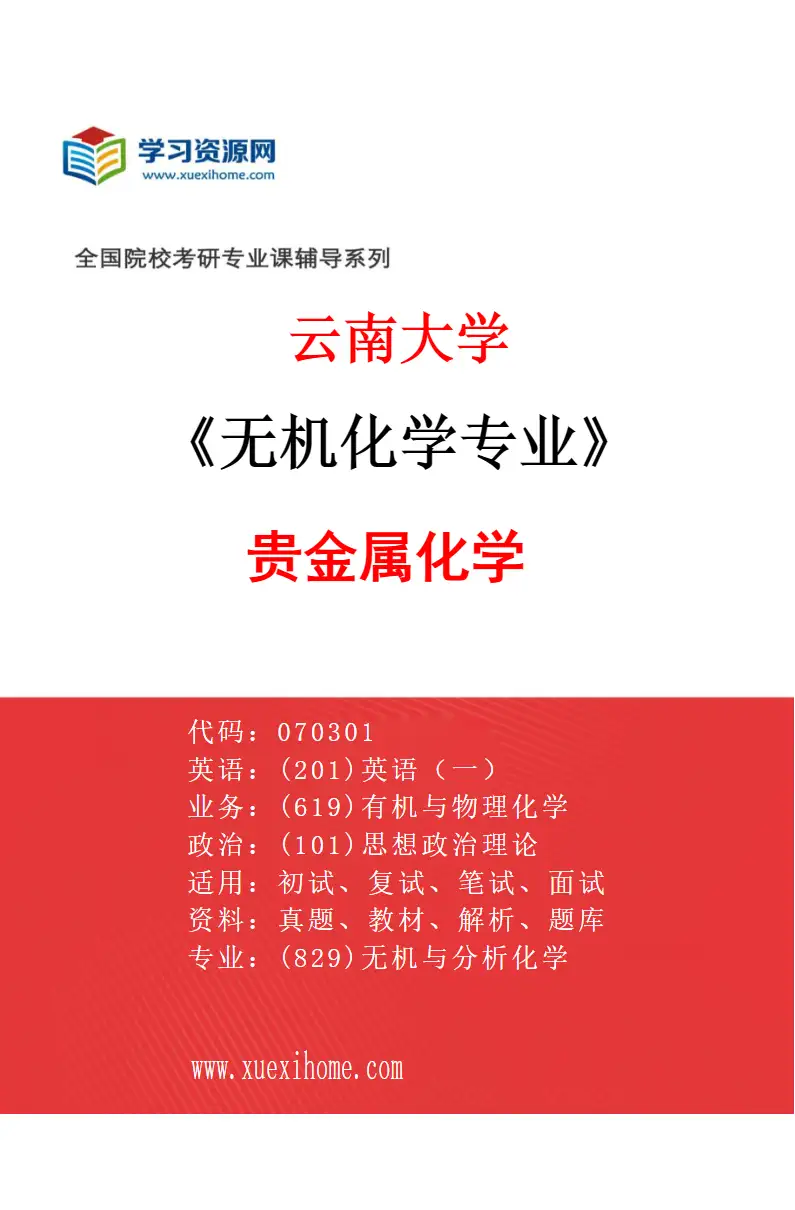 2027年云南大学无机化学专业（02）贵金属化学研究方向考研资料