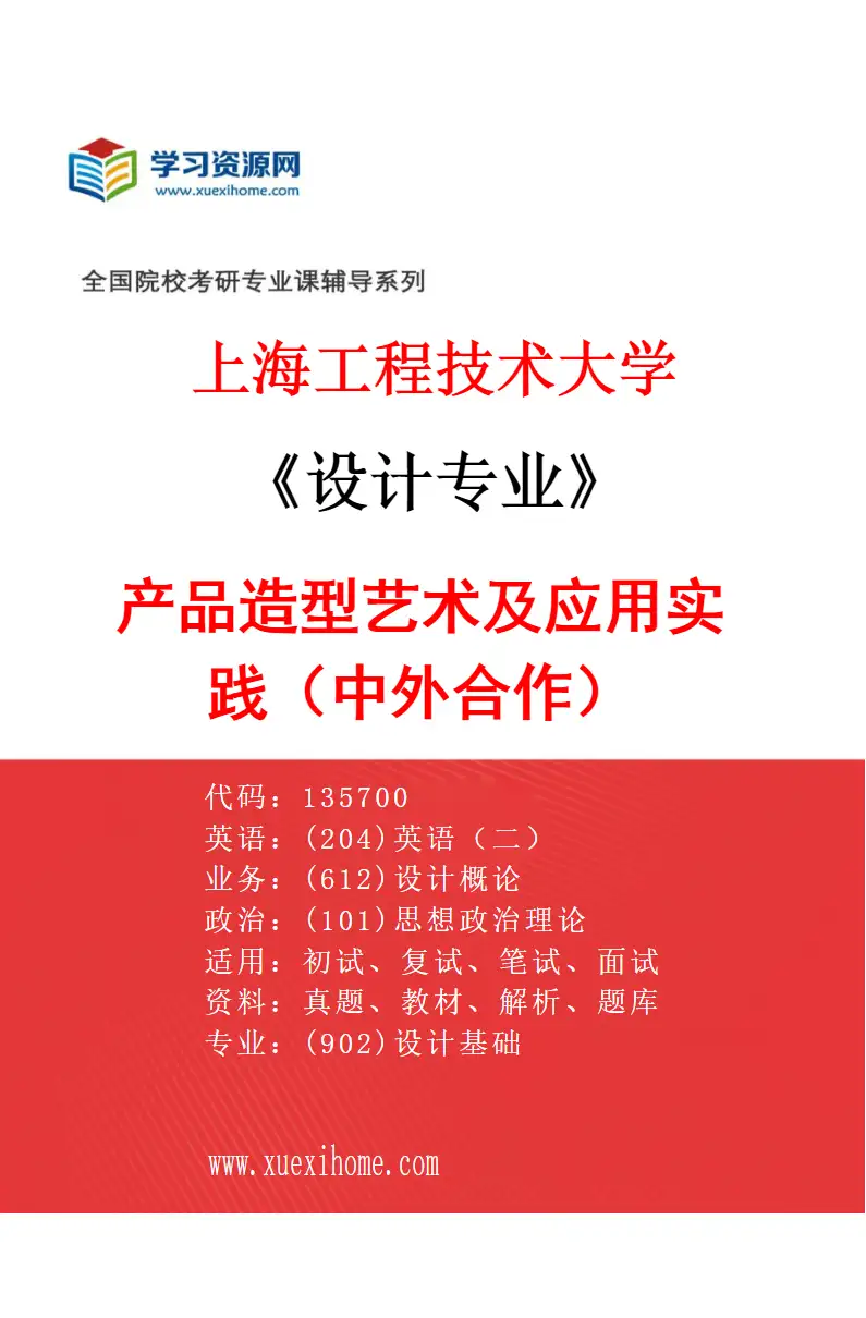 2027年上海工程技术大学设计专业（02）产品造型艺术及应用实践（中外合作）研究方向考研资料
