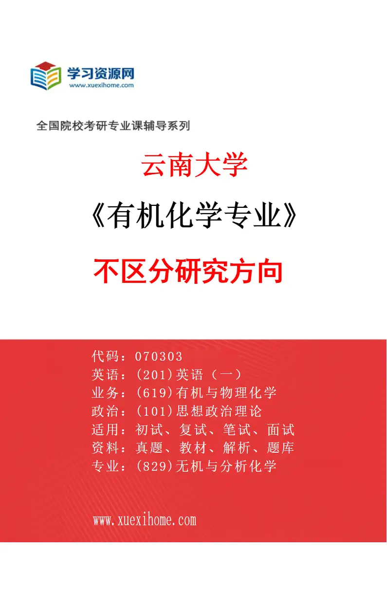 2027年云南大学有机化学专业（01）不区分研究方向研究方向考研资料