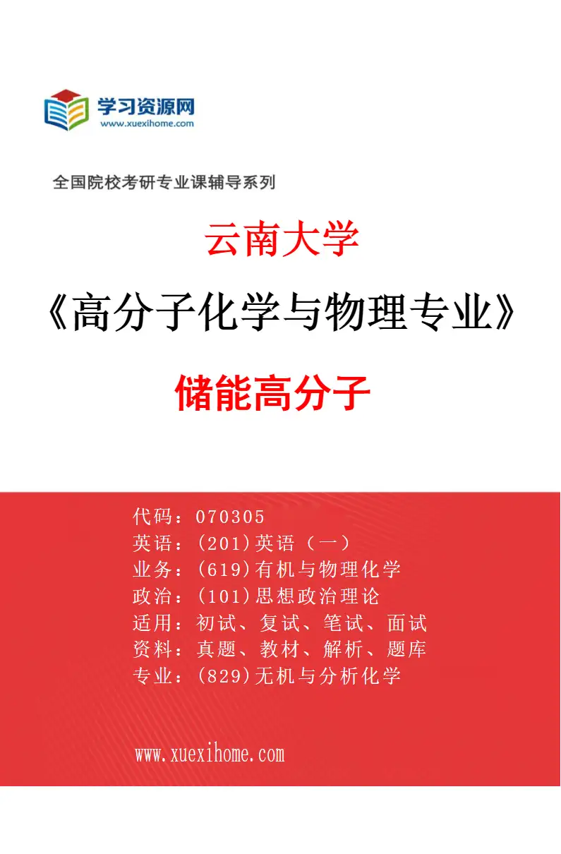 2027年云南大学高分子化学与物理专业（03）储能高分子研究方向考研资料