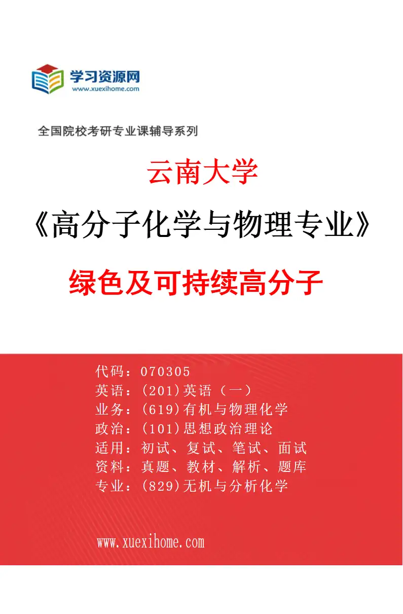 2027年云南大学高分子化学与物理专业（01）绿色及可持续高分子研究方向考研资料