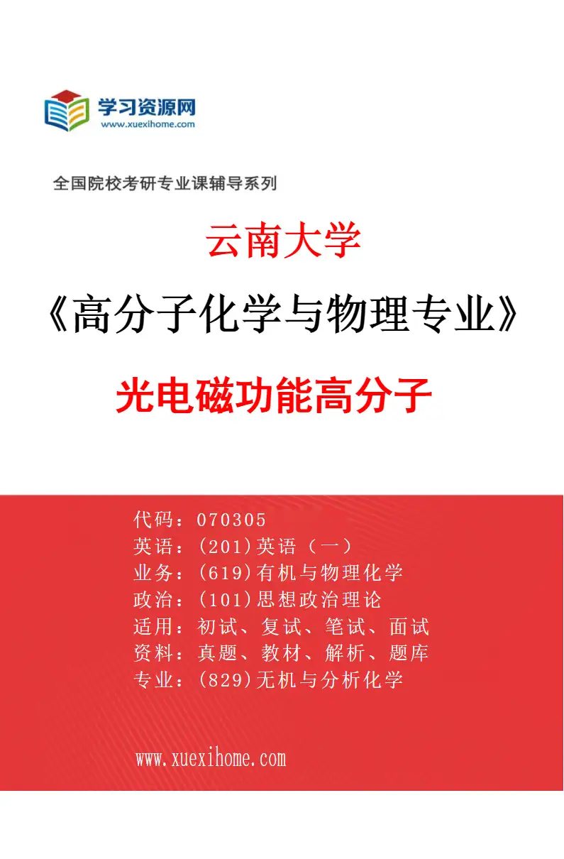 2027年云南大学高分子化学与物理专业（02）光电磁功能高分子研究方向考研资料