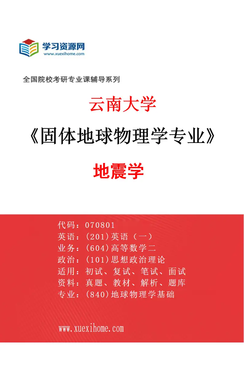 2027年云南大学固体地球物理学专业（01）地震学研究方向考研资料