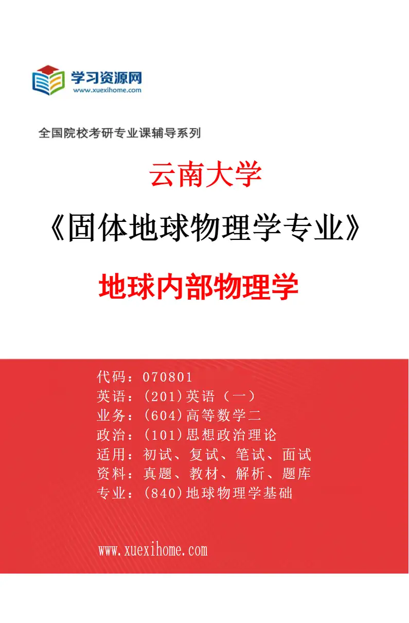 2027年云南大学固体地球物理学专业（02）地球内部物理学研究方向考研资料