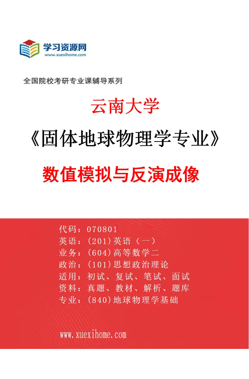 2027年云南大学固体地球物理学专业（04）数值模拟与反演成像研究方向考研资料