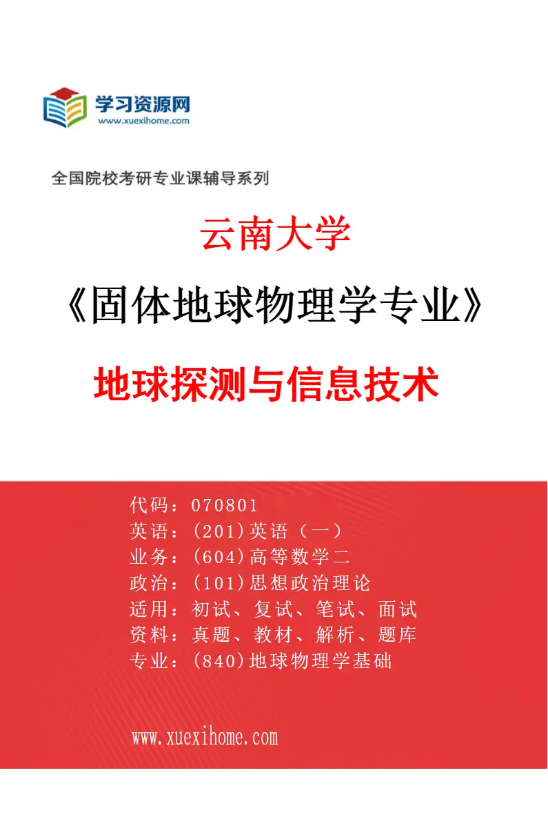 2027年云南大学固体地球物理学专业（03）地球探测与信息技术研究方向考研资料