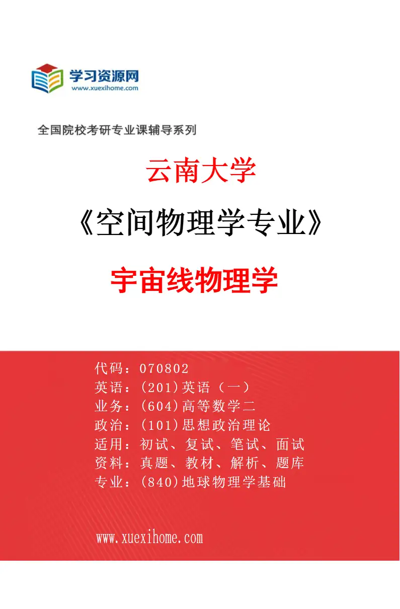 2027年云南大学空间物理学专业（03）宇宙线物理学研究方向考研资料