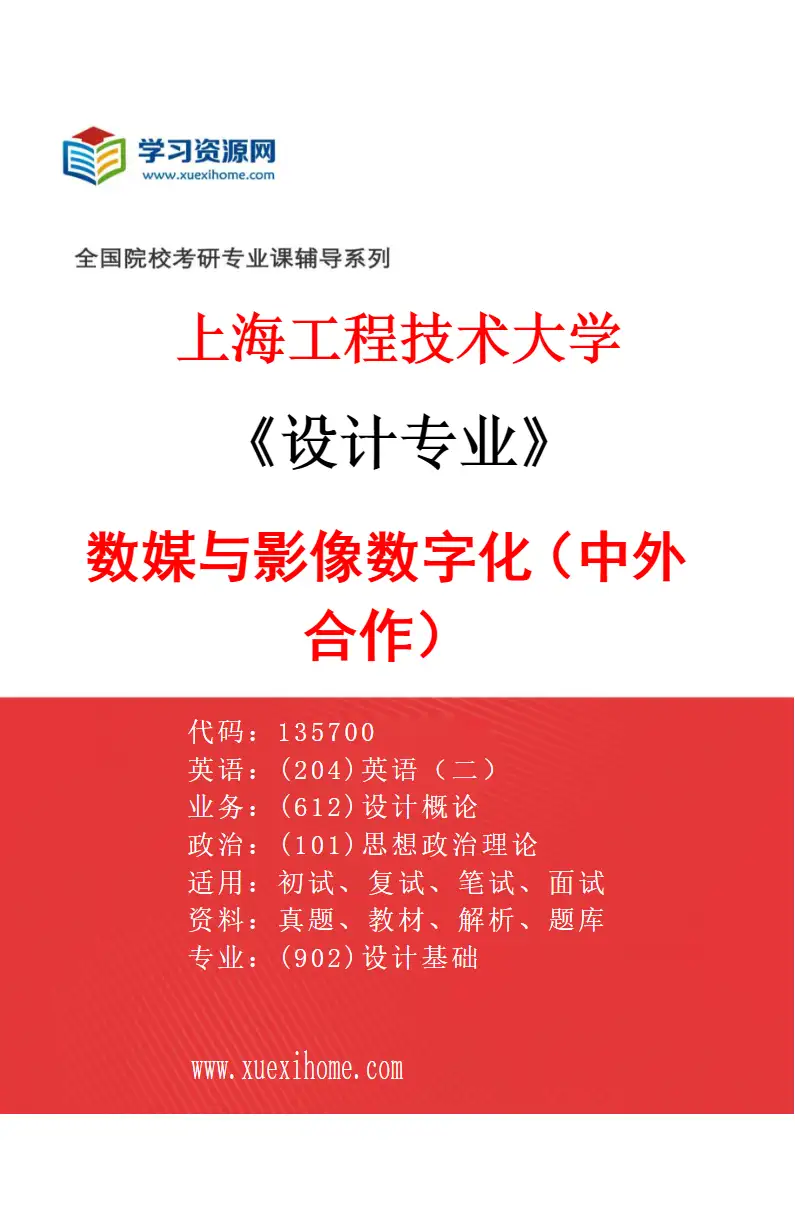 2027年上海工程技术大学设计专业（01）数媒与影像数字化（中外合作）研究方向考研资料