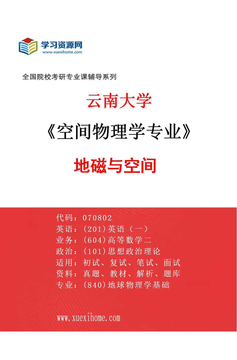 2027年云南大学空间物理学专业（01）地磁与空间研究方向考研资料
