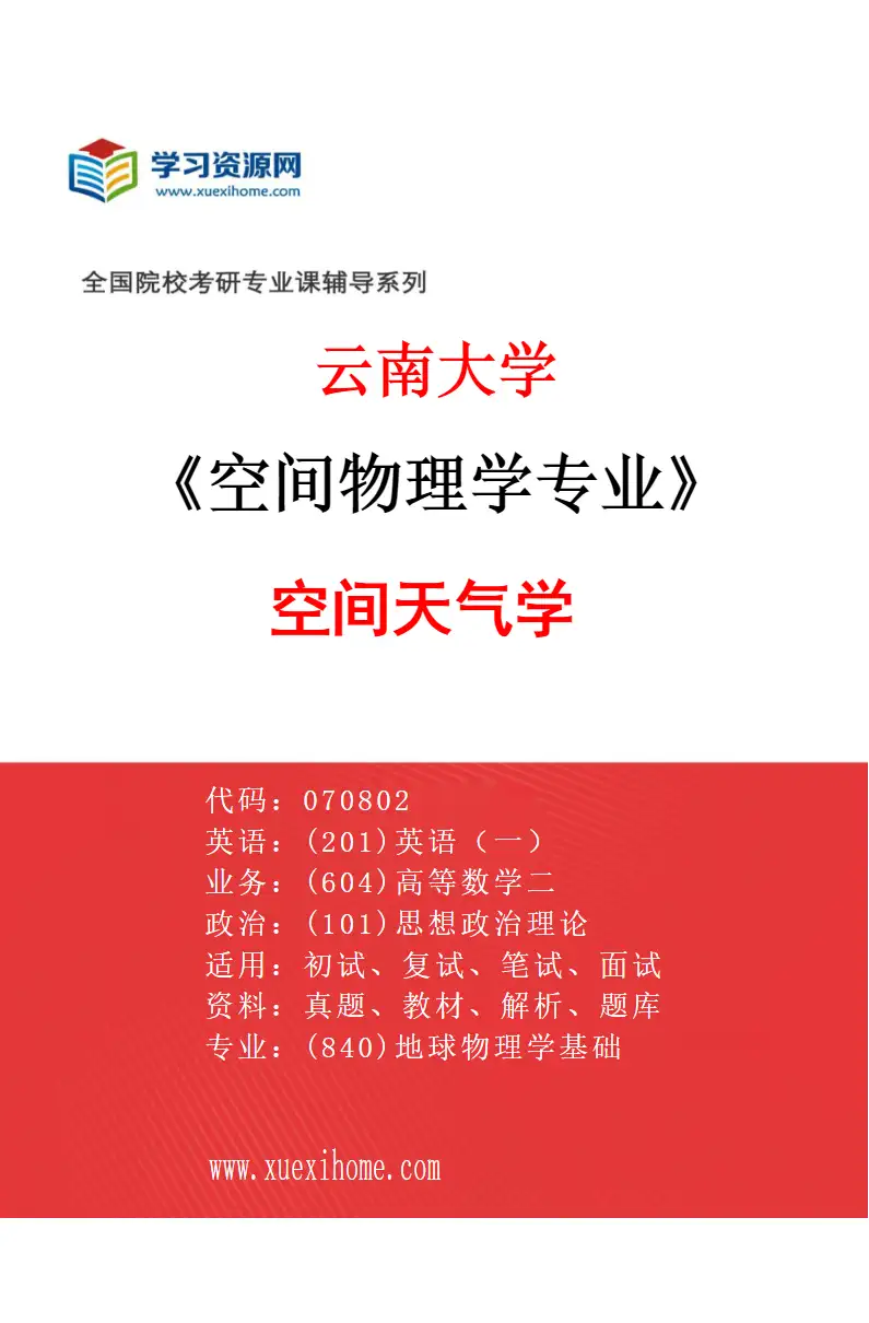 2027年云南大学空间物理学专业（02）空间天气学研究方向考研资料