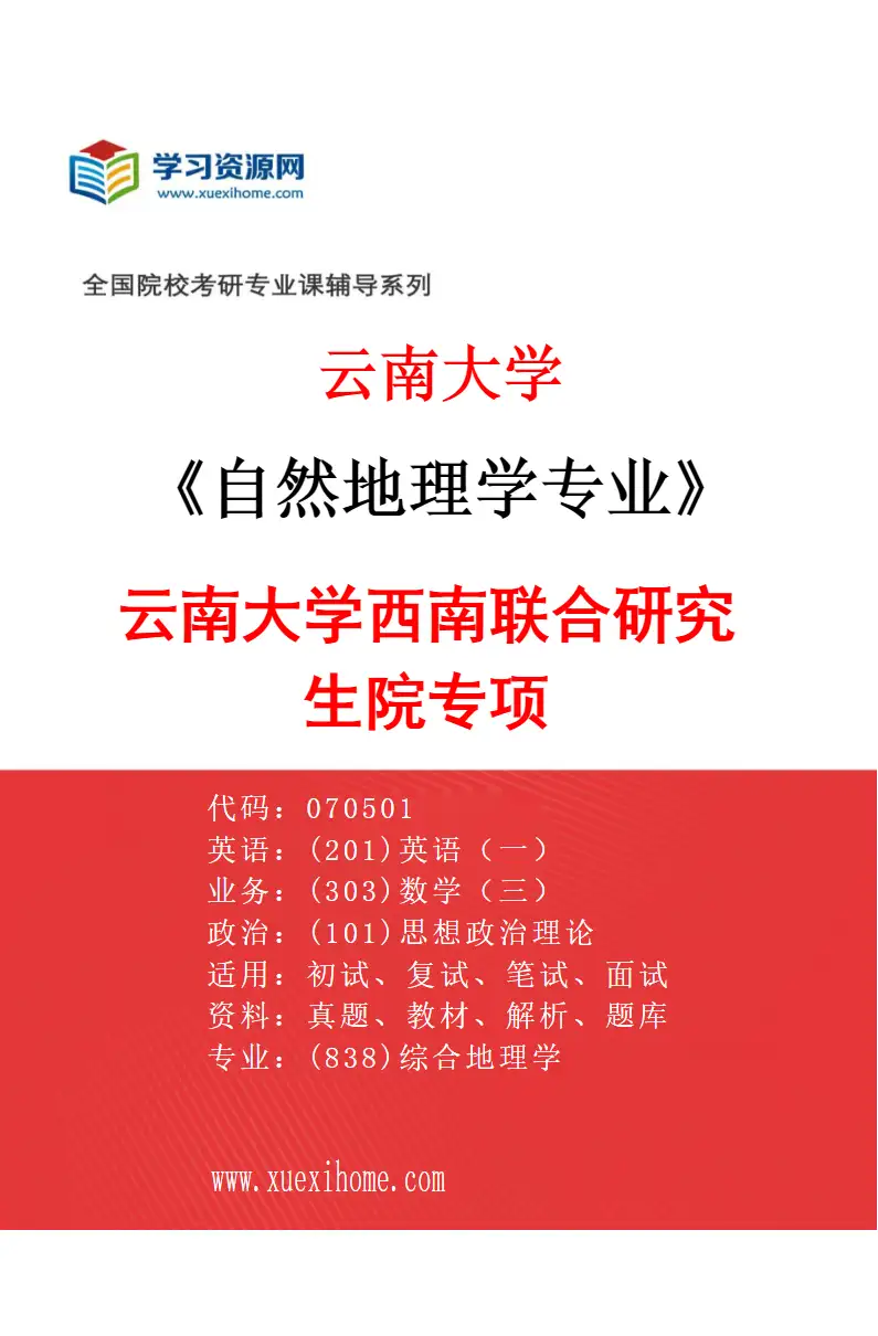 2027年云南大学自然地理学专业（02）云南大学西南联合研究生院专项研究方向考研资料
