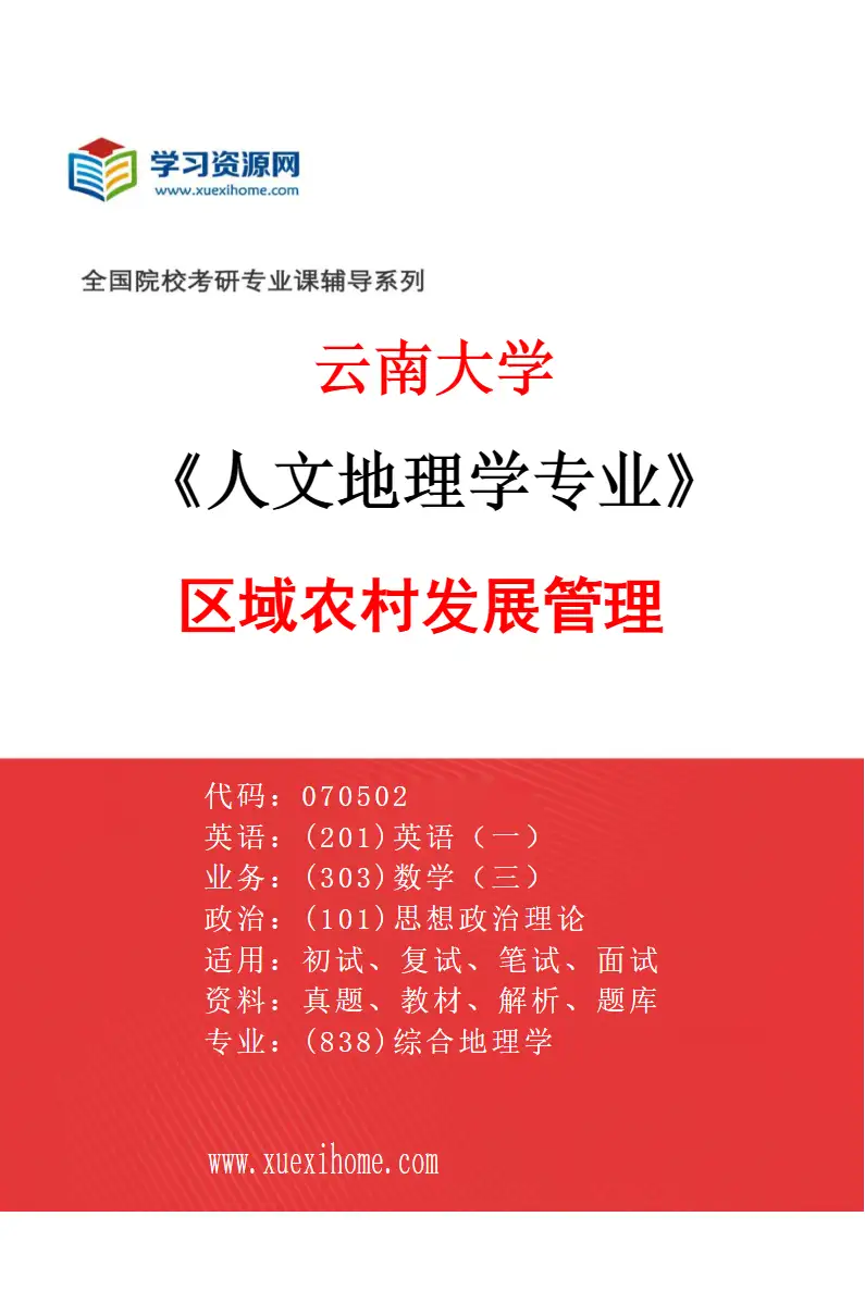 2027年云南大学人文地理学专业（02）区域农村发展管理研究方向考研资料