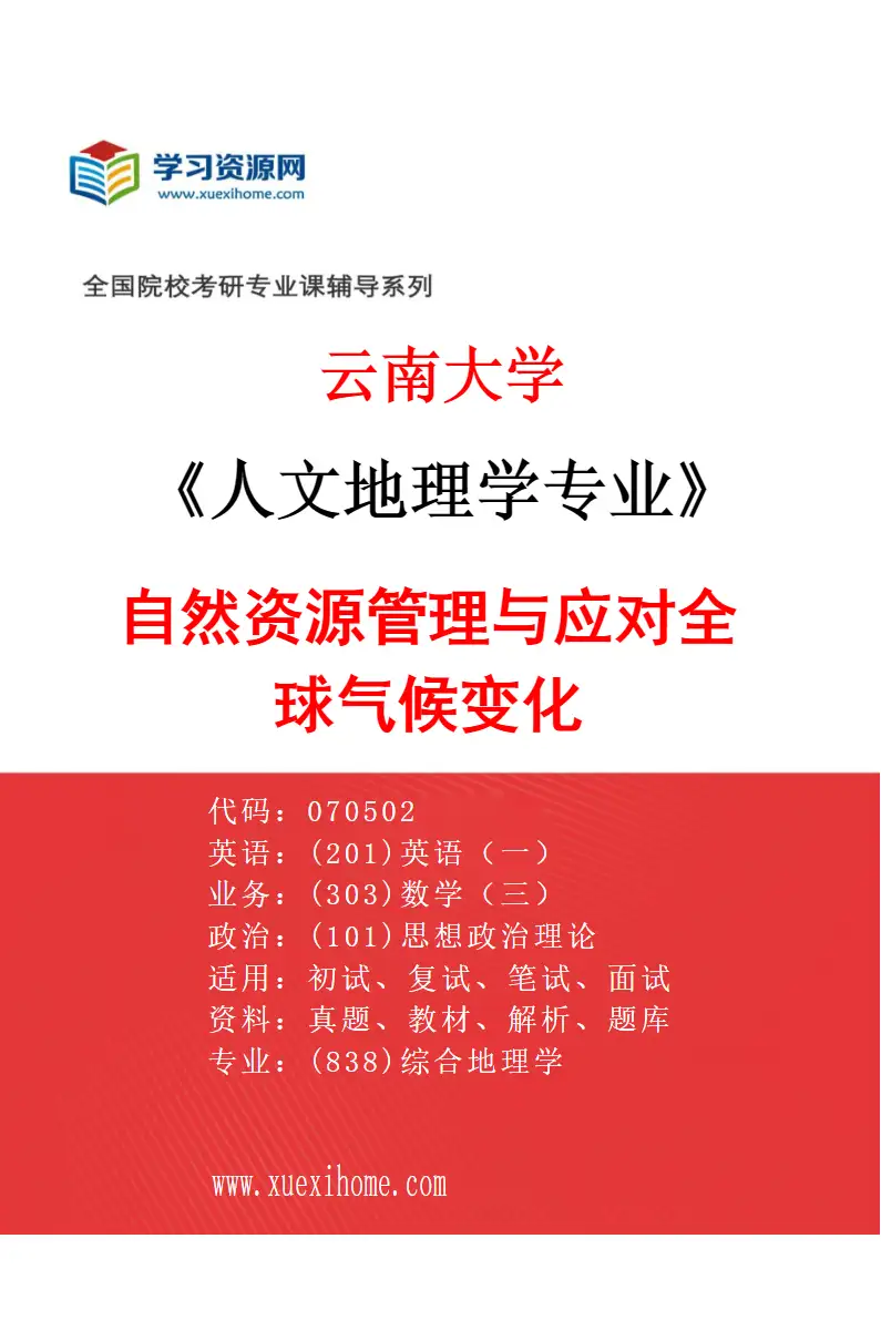 2027年云南大学人文地理学专业（06）自然资源管理与应对全球气候变化研究方向考研资料