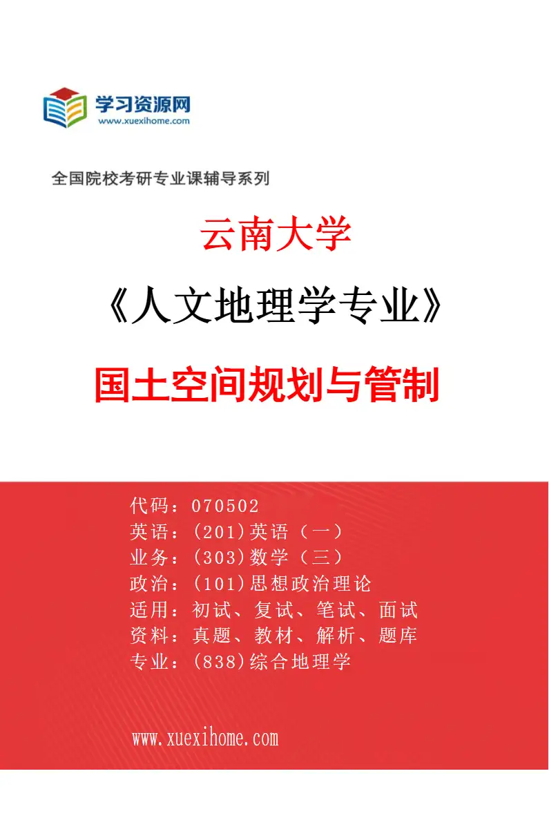 2027年云南大学人文地理学专业（01）国土空间规划与管制研究方向考研资料