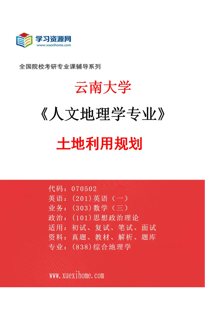 2027年云南大学人文地理学专业（05）土地利用规划研究方向考研资料