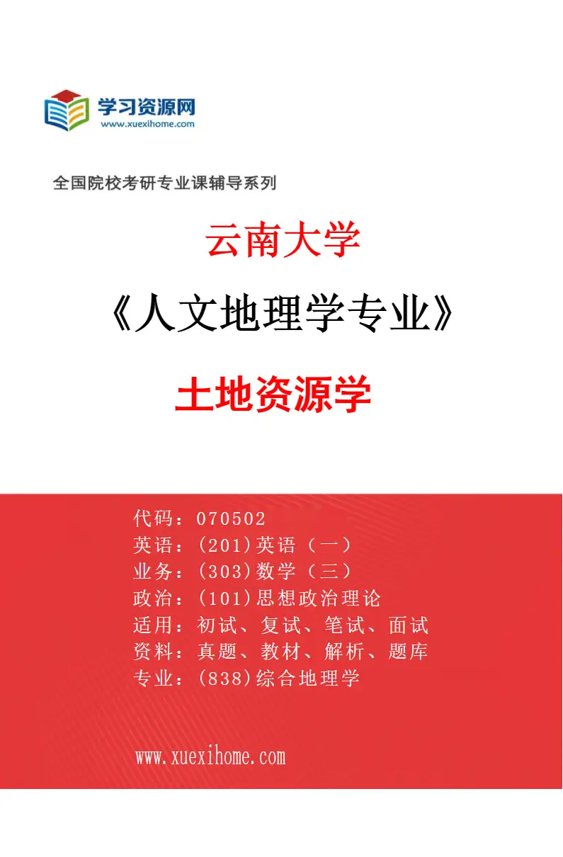 2027年云南大学人文地理学专业（08）土地资源学研究方向考研资料