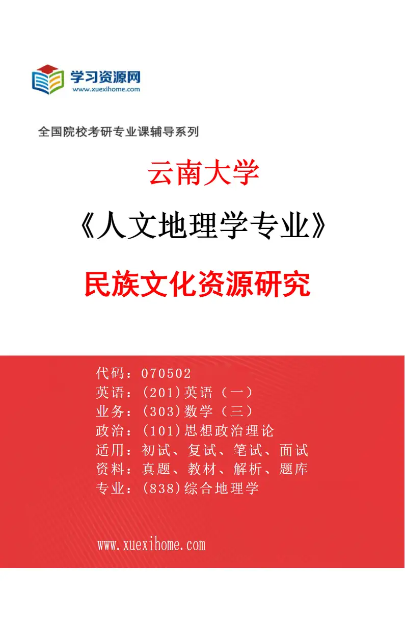 2027年云南大学人文地理学专业（07）民族文化资源研究研究方向考研资料