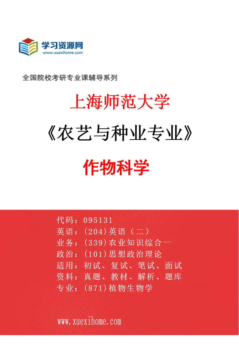 2027年上海师范大学农艺与种业专业（01）作物科学研究方向考研资料