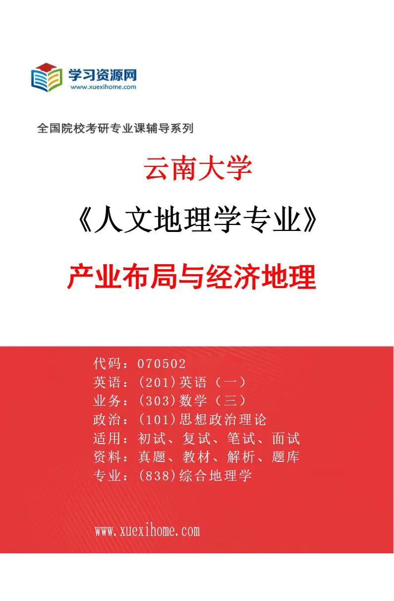 2027年云南大学人文地理学专业（03）产业布局与经济地理研究方向考研资料