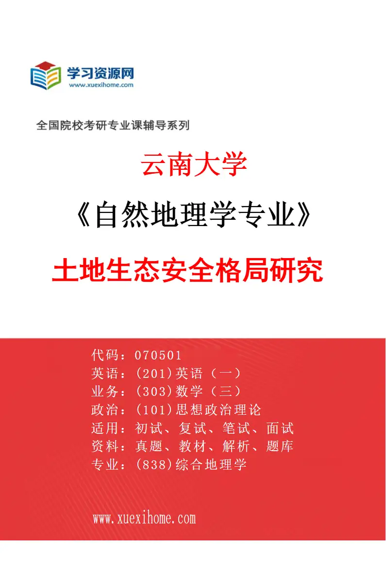 2027年云南大学自然地理学专业（02）土地生态安全格局研究研究方向考研资料