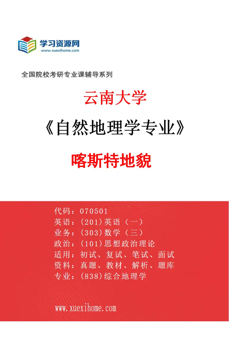 2027年云南大学自然地理学专业（03）喀斯特地貌研究方向考研资料