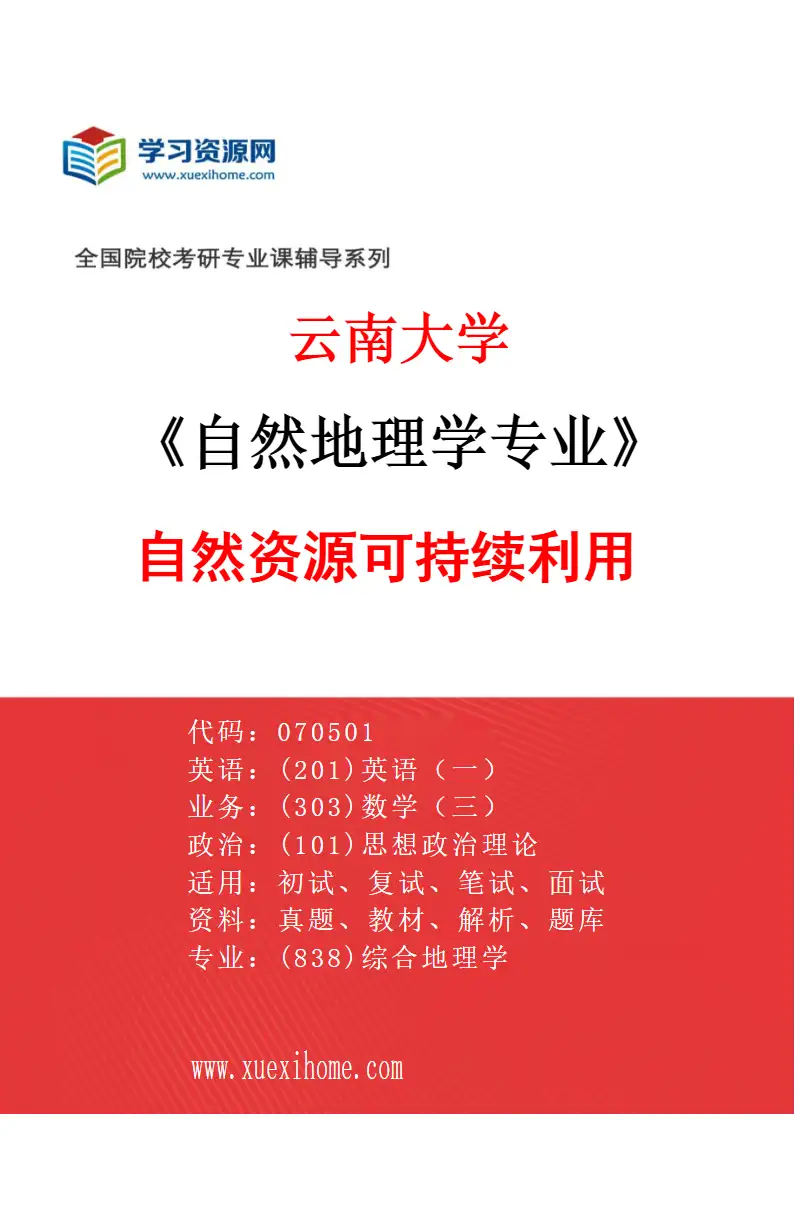 2027年云南大学自然地理学专业（04）自然资源可持续利用研究方向考研资料