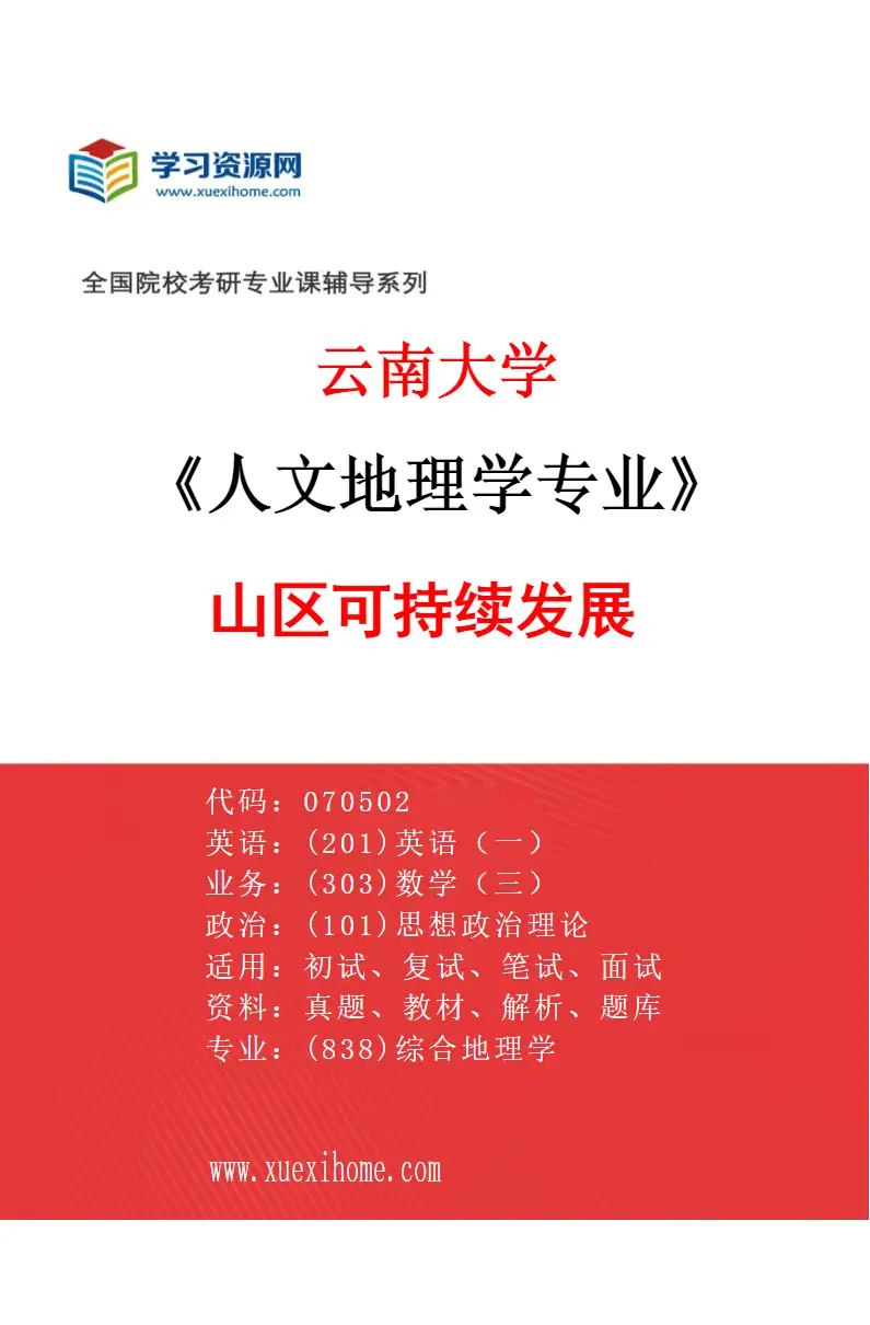 2027年云南大学人文地理学专业（02）山区可持续发展研究方向考研资料