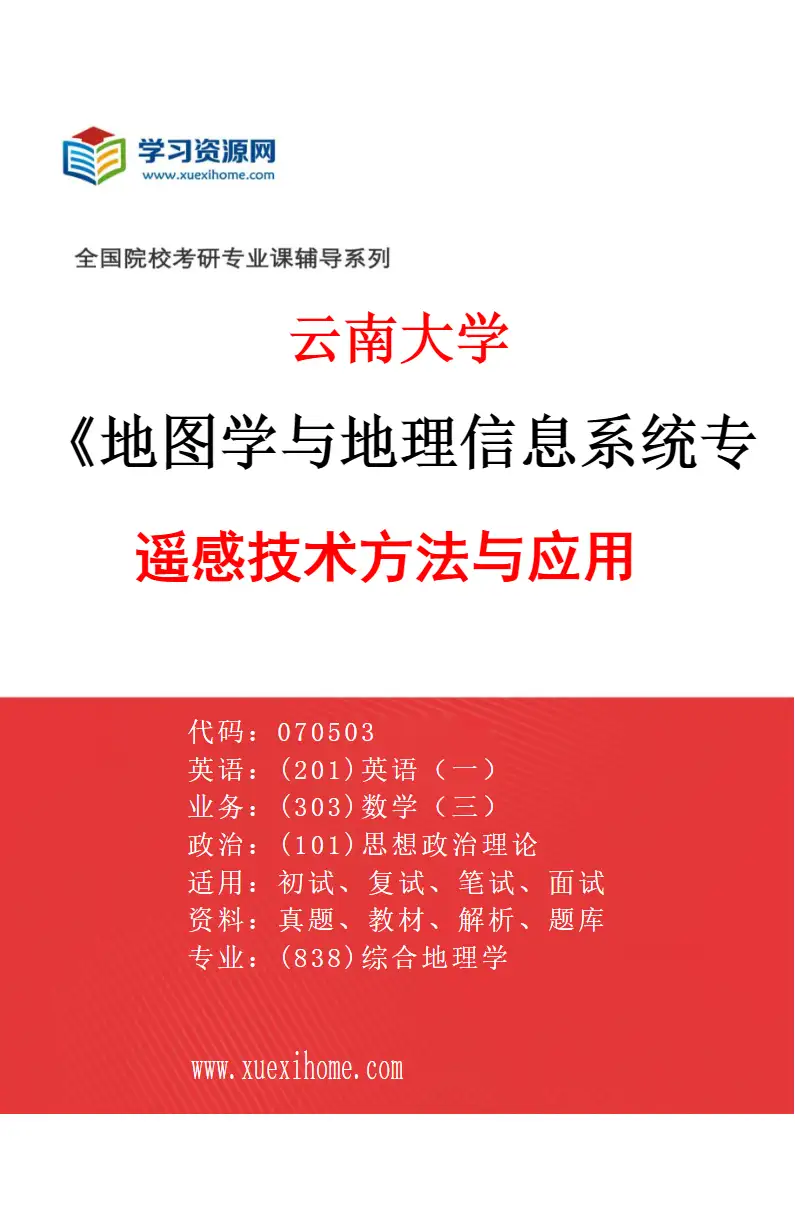 2027年云南大学地图学与地理信息系统专业（02）遥感技术方法与应用研究方向考研资料